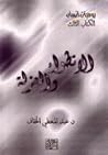 الانطواء والعزلة