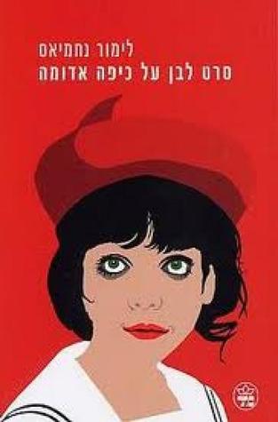 סרט לבן על כיפה אדומה