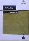 حرافيش القاهرة by عبد المنعم شميس