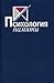 Психология памяти (Хрестоматия по психологии)