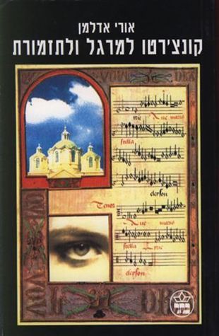 קונצ'רטו למרגל ולתזמורת (Paperback)