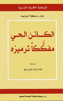 الكائن الحي مفككا ترميزه (Paperback)