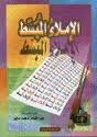 الإملاء المبسط (Paperback)