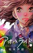 アオハライド 7 [Ao Haru Ride 7]