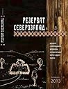 Резерват Северозапад 2013 Резерват Северозапад 2013