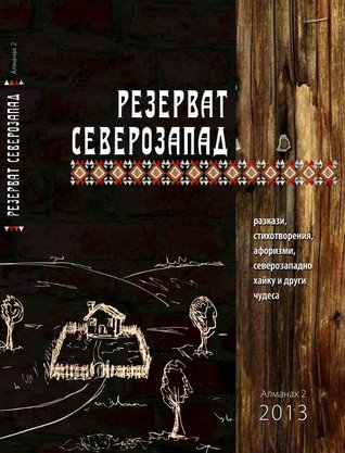 Резерват Северозапад 2013