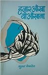 हजार आँखा यी आँखामा [Hazaar Aankhaa Yee Aankhaama] by Suman Pokhrel