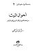 أحوال الميت من نفخة الصور إلى الإستقرار في الجنة أو النار by زهير شفيق الكبي