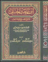 ابن رجب الحنبلي وأثره في توضيح عقيدة السلف