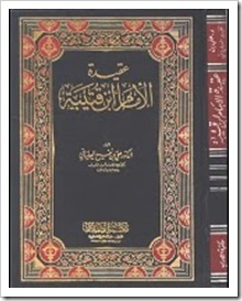 عقيدة الإمام ابن قتيبة
