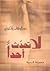 لا تحدث أحداً