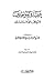 عقيدة الموحدين والرد على الضلال والمبتدعين