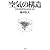 「空気」の構造: 日本人はなぜ決められないのか