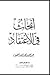 أبحاث في الاعتقاد by عبد العزيز بن محمد بن علي ا...