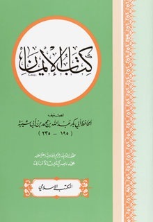 كتاب الإيمان (Unknown Binding)