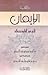 كتاب الإيمان by أبو عبيد القاسم بن سلام