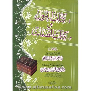 كتاب النزول وكتاب الصفات