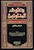 دعاوى المناوئين لدعوة الشيخ محمد بن عبد الوهاب عرض ونقد by عبد العزيز بن محمد بن علي ا...