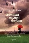 Жената на моя живот by Nicolas Barreau Жената на моя живот by Nicolas Barreau