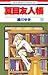 夏目友人帳 11 [Natsume Yūjinchō 11]