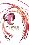 तू भ्रमत आहासी वा...