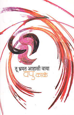 तू भ्रमत आहासी वाया [Tu Bhramat Ahasi Waya] (Unknown Binding)