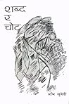 Shabda Ra Chot (शब्द र चोट) Shabda Ra Chot (शब्द र चोट)