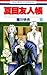 夏目友人帳 15 [Natsume Yūjinchō 15]