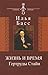 Жизнь и время Гертруды Стайн (Символы времени)