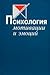 Психология мотивации и эмоций (Хрестоматия по психологии)