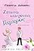 Ζητείται επειγόντως γαμπρός by Γεωργία Δεμίρη