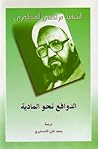 الدوافع نحو الماديّة