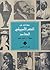 مختارات من الشعر الأمريكى المعاصر: 1945- 1995