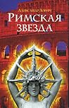 Римская звезда by Александр Зорич