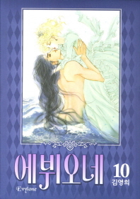 에뷔오네, Vol. 10