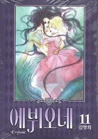 에뷔오네, Vol. 11