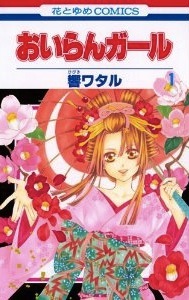 おいらんガール 1 [Oiran Girl 1]