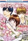 花とゆめメモリアル 花ざかりの君たちへトリビュート [Hanazakari no Kimitachi e Tribute 花とゆめメモリアル 花ざかりの君たちへトリビュート [Hanazakari no Kimitachi e Tribute