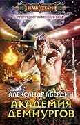 Академия демиургов
