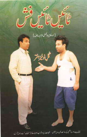Tain Tain Fish / ٹائیں ٹائیں فش (Hardcover)