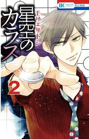 星空のカラス 2 [Hoshizora no Karasu 2] (Paperback)