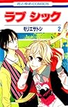 ラブシック 2