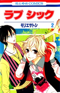 ラブシック 2 [Love Sick 2]