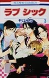 ラブシック 3