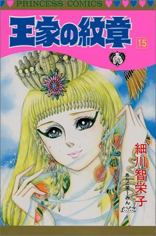 Ouke No Monshou Crest Of The Royal Family Volume 15 By Chieko Hosokawa