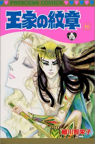 Ouke No Monshou (Crest of the Royal Family), volume 16
