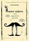 Издержки профессии, или Перемена участи