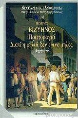 Πρωτομαγιά / Διατί η μηλιά δεν έγινε μηλέα (Paperback)