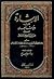 الإشارة إلى وفيات الأعيان ا...