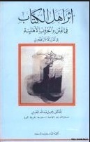 أثر أهل الكتاب في الفتن والحروب الأهلية في القرن الأول الهجري